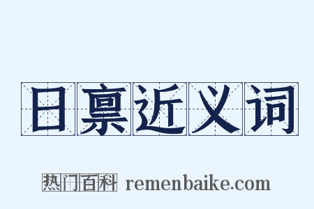 日禀近义词是什么意思的图片